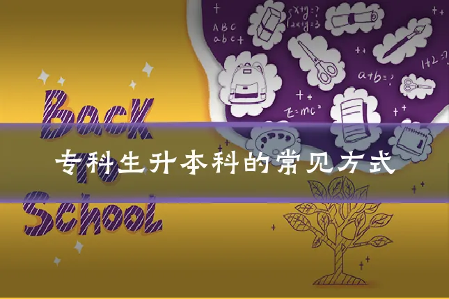 专科生升本科的常见方式