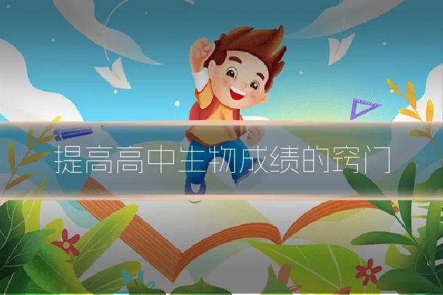 提高高中生物成绩的窍门