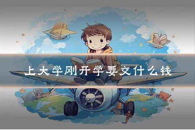 上大学刚开学要交什么钱
