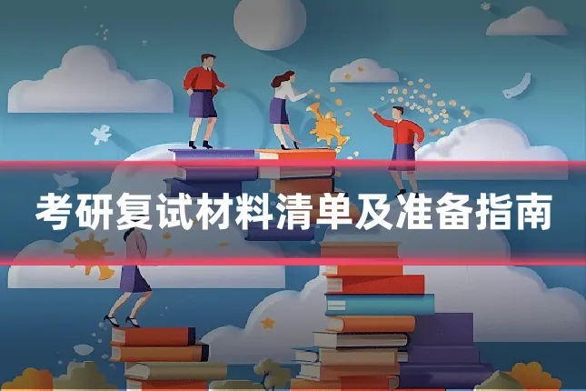 考研复试材料清单及准备指南
