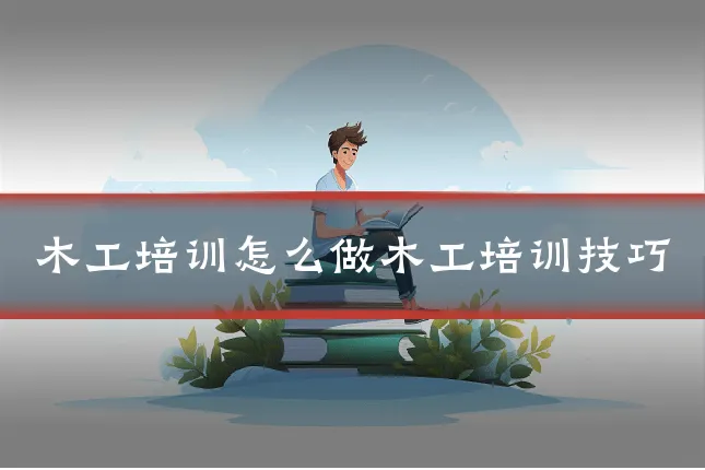 木工培训怎么做木工培训技巧
