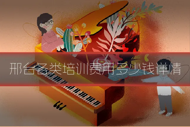 邢台各类培训费用多少钱详情