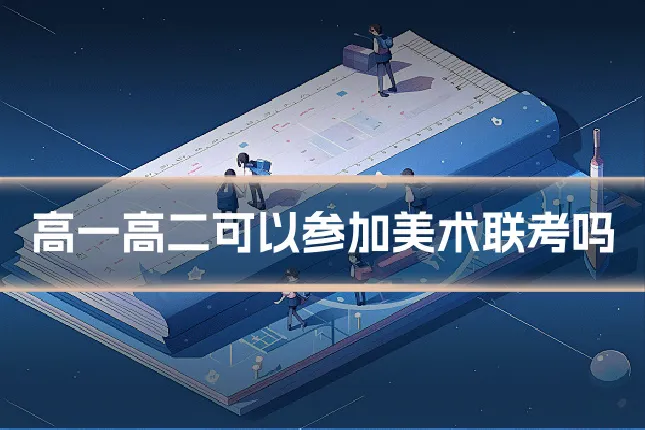 高一高二可以参加美术联考吗