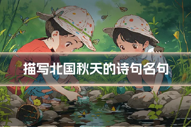 描写北国秋天的诗句名句