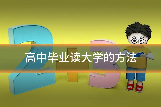 高中毕业读大学的方法