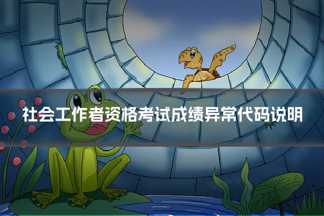 社会工作者资格考试成绩异常代码说明