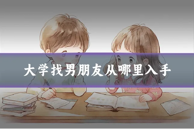 大学找男朋友从哪里入手