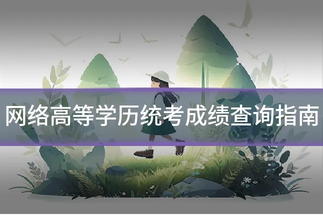 网络高等学历统考成绩查询指南