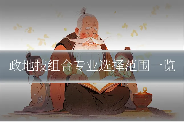 政地技组合专业选择范围一览