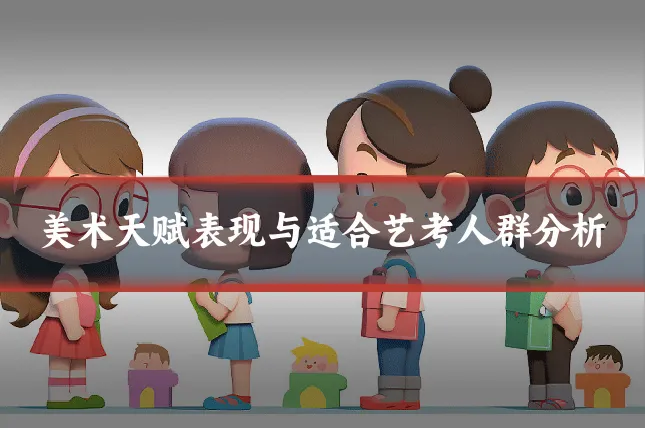美术天赋表现与适合艺考人群分析
