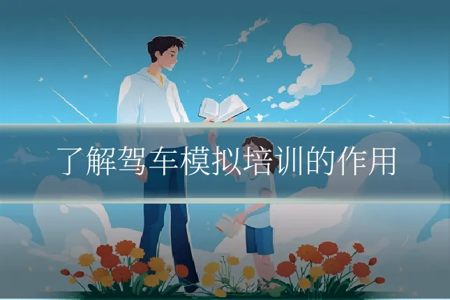 了解驾车模拟培训的作用