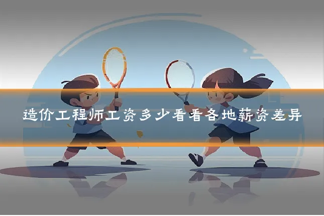 造价工程师工资多少看看各地薪资差异