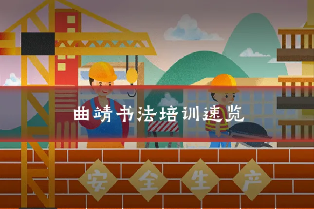 曲靖书法培训速览
