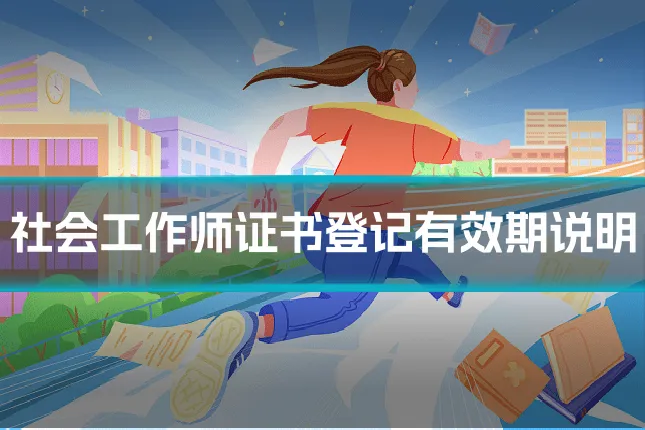 社会工作师证书登记有效期说明