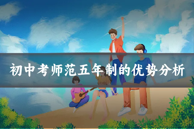 初中考师范五年制的优势分析