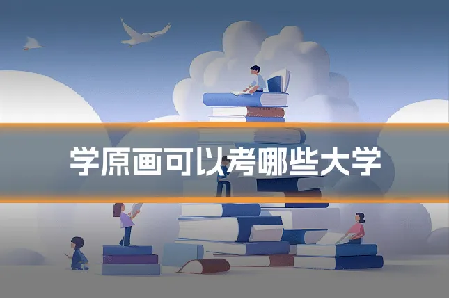 学原画可以考哪些大学