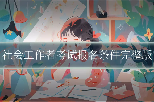 社会工作者考试报名条件完整版