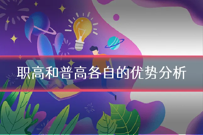 职高和普高各自的优势分析