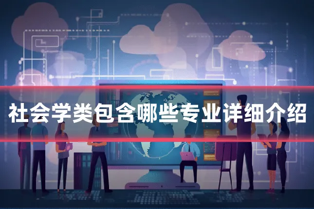 社会学类包含哪些专业详细介绍