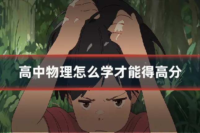高中物理怎么学才能得高分