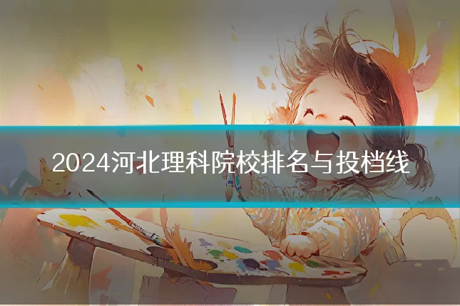 2024河北理科院校排名与投档线