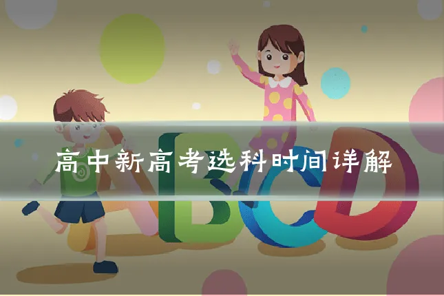 高中新高考选科时间详解