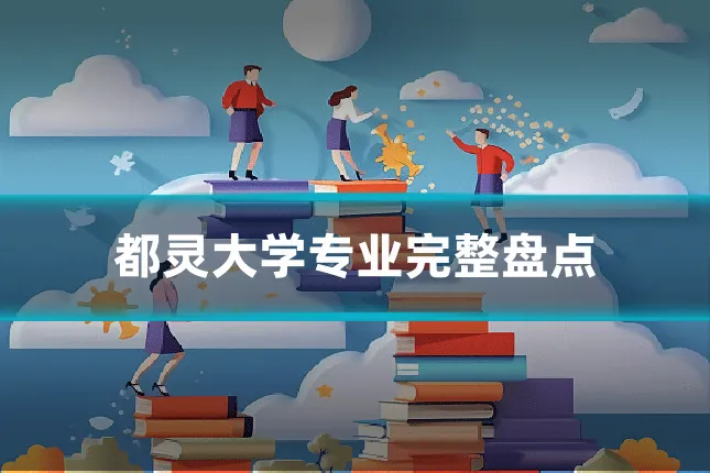 都灵大学专业完整盘点