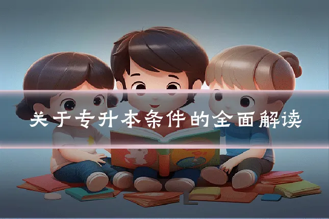 关于专升本条件的全面解读