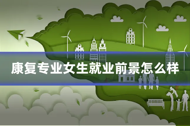 康复专业女生就业前景怎么样