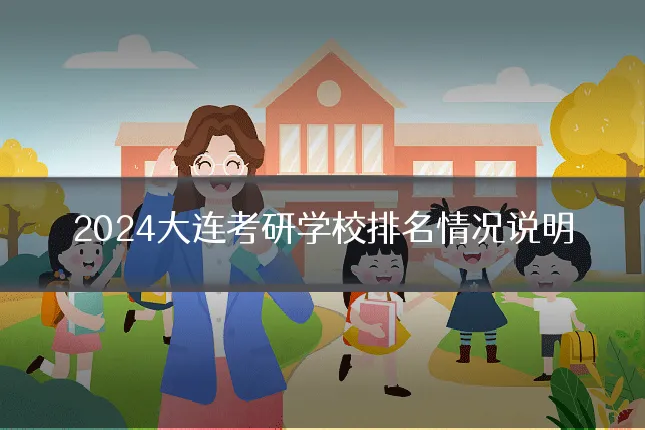 2024大连考研学校排名情况说明