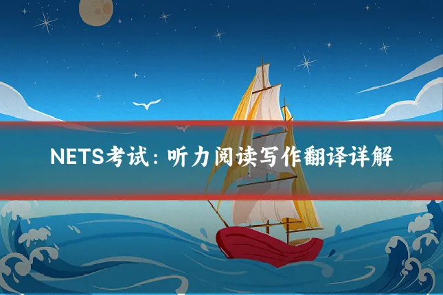NETS考试：听力阅读写作翻译详解