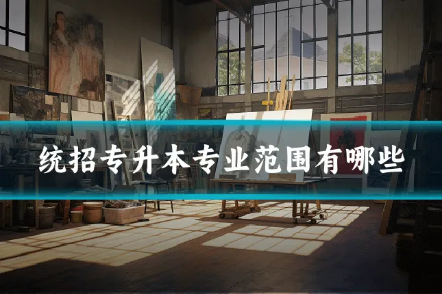 统招专升本专业范围有哪些