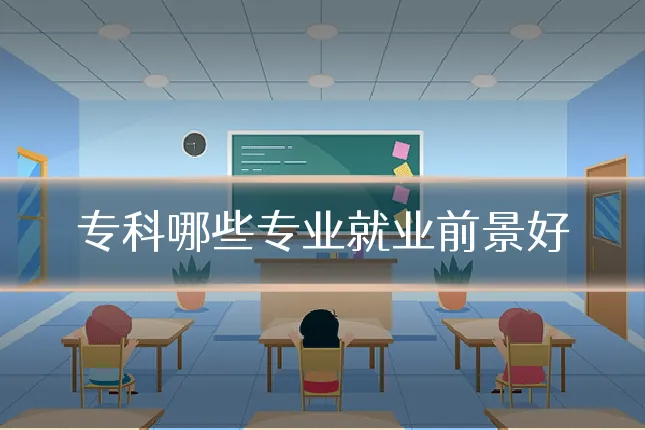 专科哪些专业就业前景好