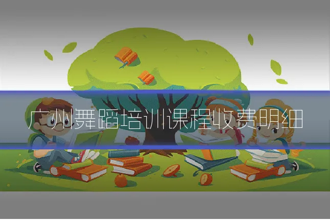 广州舞蹈培训课程收费明细