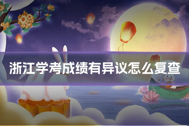 浙江学考成绩有异议怎么复查