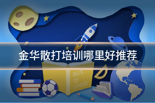 金华散打培训哪里好推荐