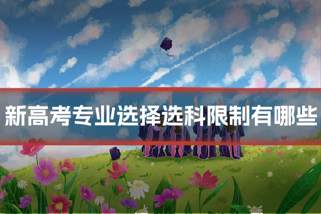 新高考专业选择选科限制有哪些
