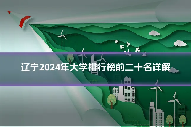 辽宁2024年大学排行榜前二十名详解