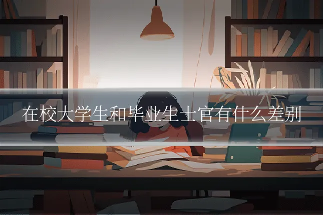 在校大学生和毕业生士官有什么差别