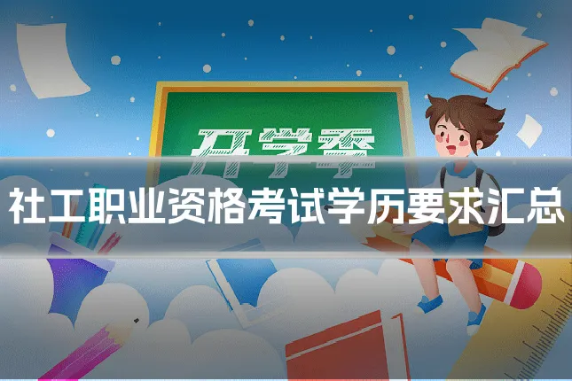 社工职业资格考试学历要求汇总