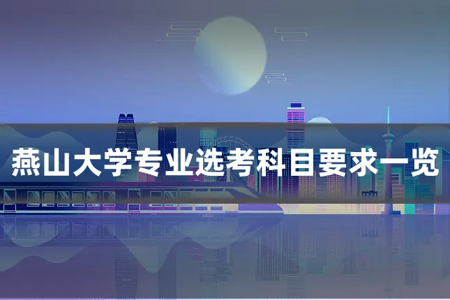 燕山大学专业选考科目要求一览