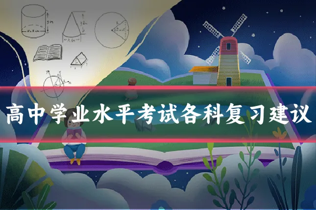高中学业水平考试各科复习建议