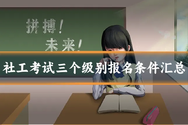 社工考试三个级别报名条件汇总