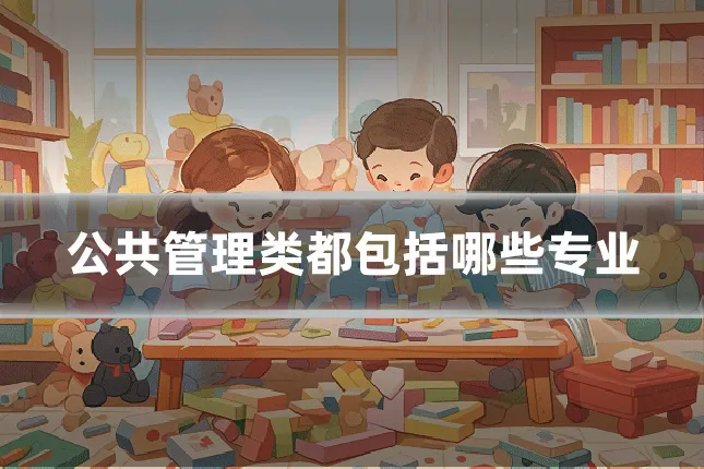 公共管理类都包括哪些专业