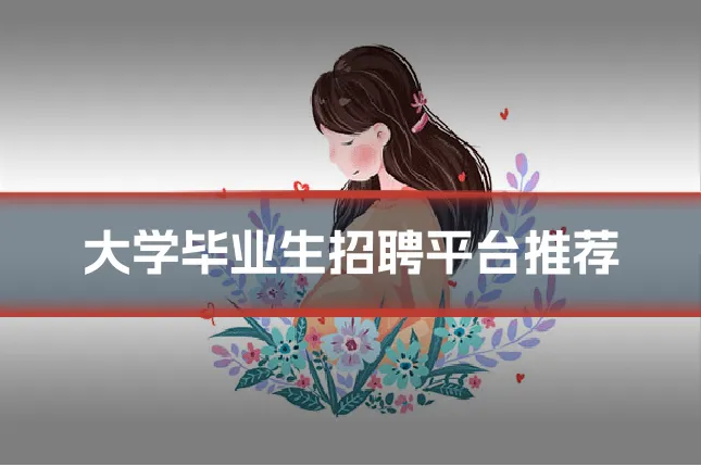 大学毕业生招聘平台推荐