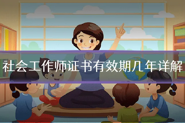 社会工作师证书有效期几年详解