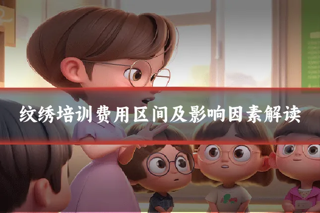 纹绣培训费用区间及影响因素解读