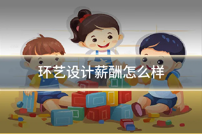 环艺设计薪酬怎么样