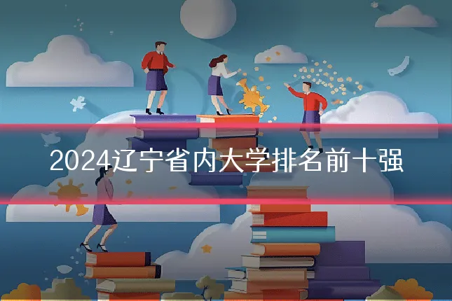 2024辽宁省内大学排名前十强