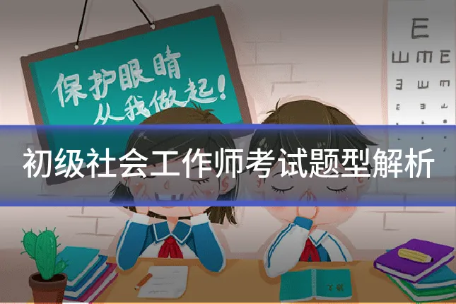 初级社会工作师考试题型解析